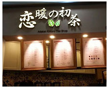 戀暖初茶全國連鎖店廚房凈水系統(tǒng)